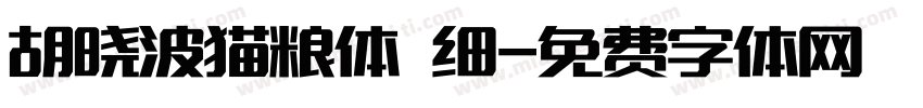 胡晓波猫粮体 细字体转换